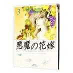 悪魔の花嫁 【ワイド版】 3／あしべゆうほ