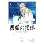 悪魔の花嫁 【ワイド版】 9／あしべゆうほ