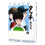 タッチ 1／あだち充