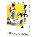 タッチ 4／あだち充