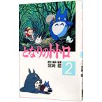 となりのトトロ 【アニメ版】 2／宮崎駿