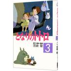 となりのトトロ 【アニメ版】 3／宮崎駿