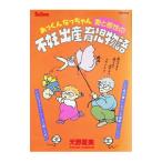 あっくんなっちゃん愛と根性の不妊・出産・育児物語／天野夏美