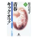 青春キック・オフ 1／有吉京子