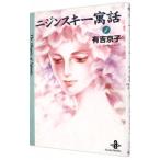 ニジンスキー寓話 1／有吉京子