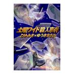 土曜ワイド殺人事件 1／とり・みき