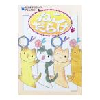 ねこばかコミックアンソロジー(1)−ねこだらけ−／アンソロジー