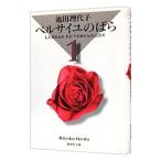 ベルサイユのばら 集英社文庫版 1／池田理代子