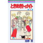 ときめきトゥナイト 30／池野恋