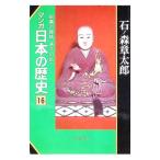 マンガ日本の歴史 16／石ノ森章太郎