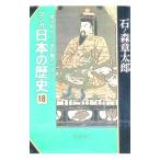 マンガ日本の歴史 18／石ノ森章太郎