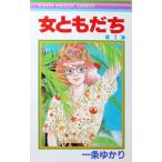 女ともだち 1／一条ゆかり