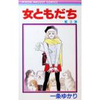 女ともだち 3／一条ゆかり