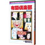 有閑倶楽部 12／一条ゆかり
