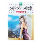 シルク・グリーンの吐息 1／伊万里すみ子
