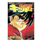 キャプテンキッド 4／宇野比呂士