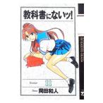教科書にないッ！ 11／岡田和人