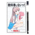 教科書にないッ！ 3／岡田和人