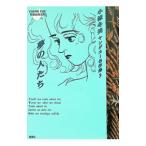 小椋冬美ヤングユー名作集(3)−夢の人たち−／小椋冬美