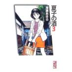 夏子の酒 3／尾瀬あきら