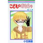 こどものおもちゃ 7／小花美穂