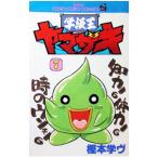 学級王ヤマザキ 7／樫本学ヴ