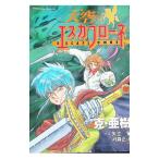 天空のエスカフローネ 2／克・亜樹