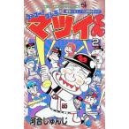 ゴーゴーゴジラッ！！マツイくん 2／河合じゅんじ