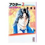 アクター 2／かわぐちかいじ