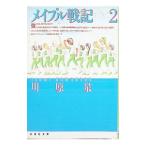 メイプル戦記 2／川原泉