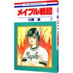 メイプル戦記 2／川原泉