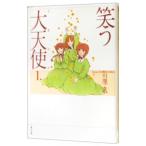 笑う大天使 1／川原泉