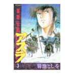 アスラ 3／菊池としを