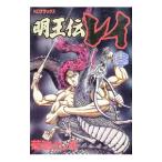 明王伝レイ（ＫＣデラックス） 13／菊池としを
