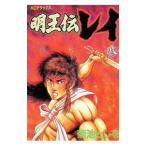 明王伝レイ（ＫＣデラックス） 8／菊池としを