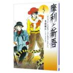 摩利と新吾 5／木原敏江
