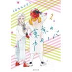 東京のカサノバ 2／くらもちふさこ