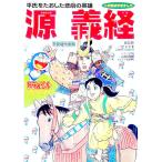 ドラえもん人物日本の歴史（第５巻）−源義経−／小学館