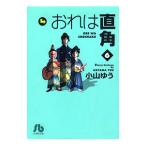 おれは直角 6／小山ゆう