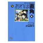 おれは直角 8／小山ゆう