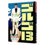 ゴルゴ１３ 76／さいとうたかを