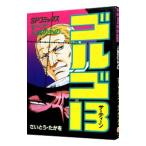 ゴルゴ１３ 81／さいとうたかを
