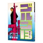 ゴルゴ１３ 86／さいとうたかを