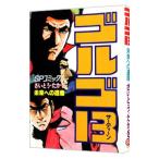 ゴルゴ１３ 87／さいとうたかを