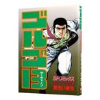 ゴルゴ１３ 91／さいとうたかを
