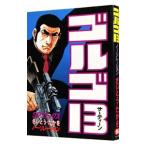ゴルゴ１３ 96／さいとうたかを