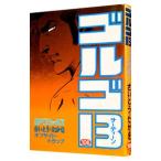 ゴルゴ１３ 106／さいとうたかを