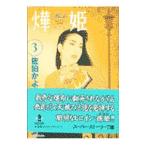アキ姫 3／佐伯かよの
