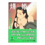 アキ姫 5／佐伯かよの