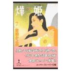 アキ姫 7／佐伯かよの